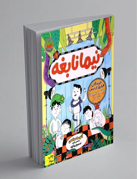 نیما نابغه 4 نیما نابغه 4