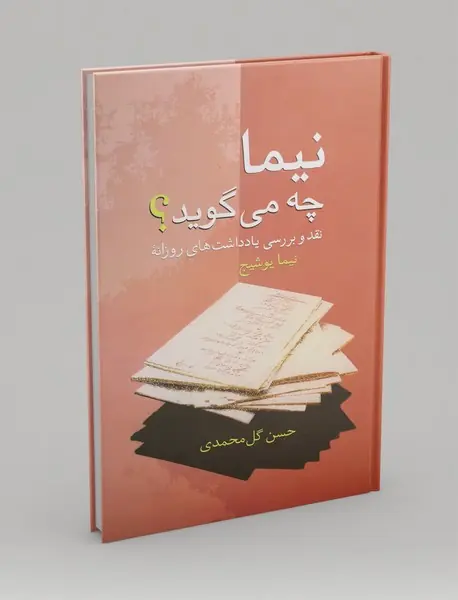 نیما چه می گوید ؟