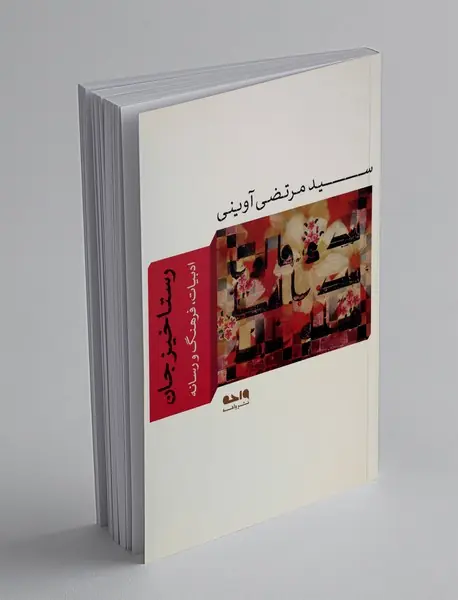 رستاخیز جان