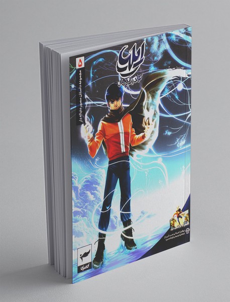 کمیک ایلیا جلد 5 کمیک ایلیا جلد 5