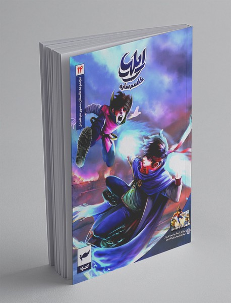 کمیک ایلیا جلد 14 کمیک ایلیا جلد 14