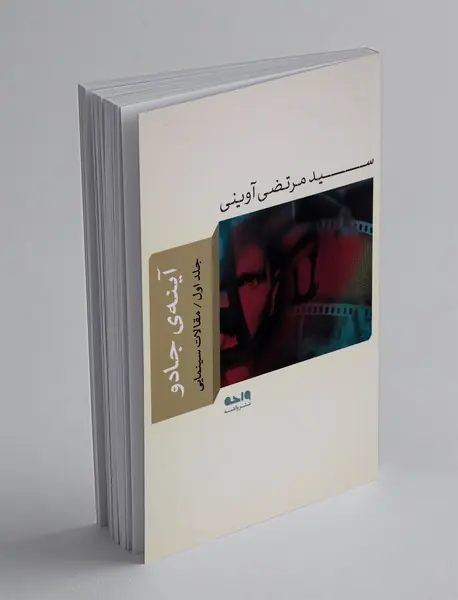 آینه جادو (جلد اول)