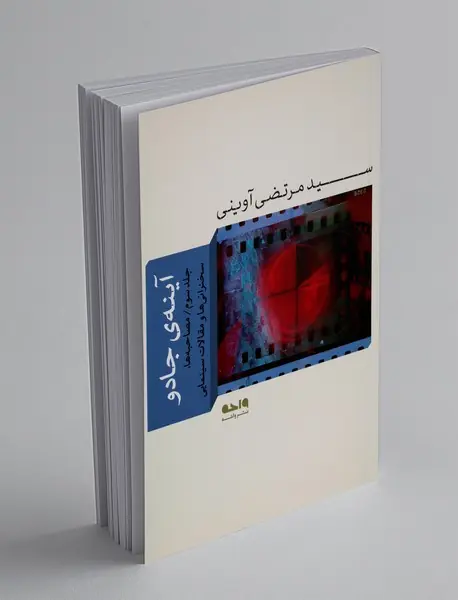 آینه جادو (جلد سوم) آینه جادو (جلد سوم)