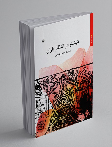 تیشتر در انتظار باران