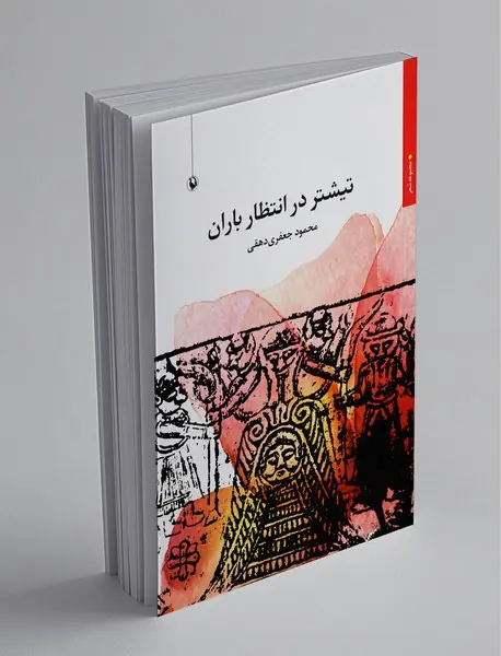 تیشتر در انتظار باران