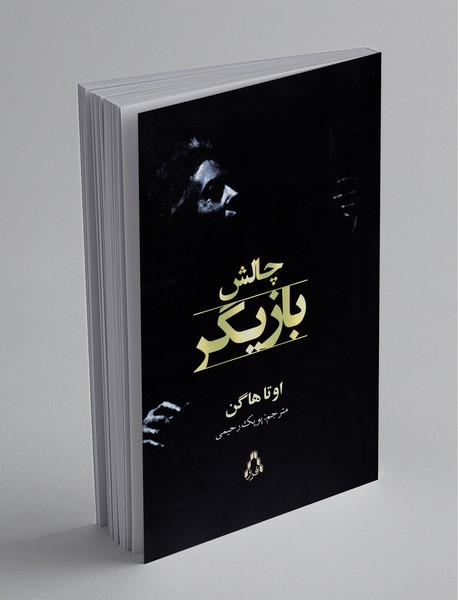 چالش بازیگر چالش بازیگر