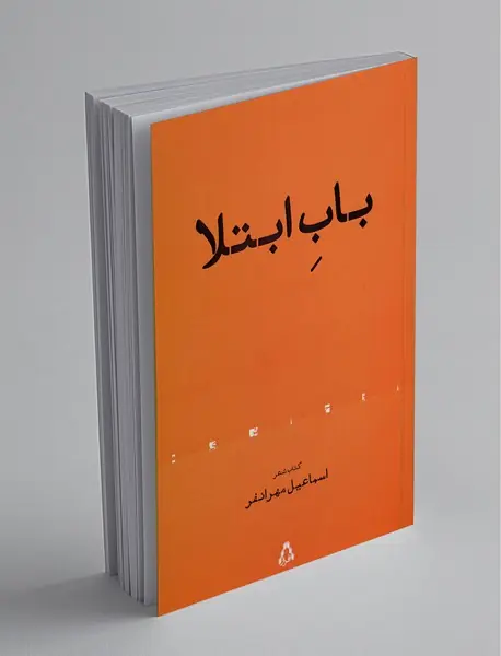 باب ابتلا