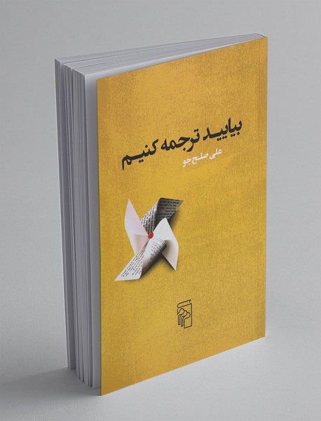 بیایید ترجمه کنیم