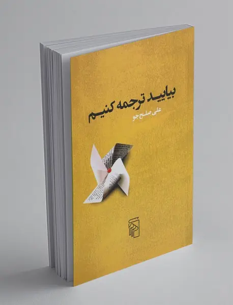 بیایید ترجمه کنیم