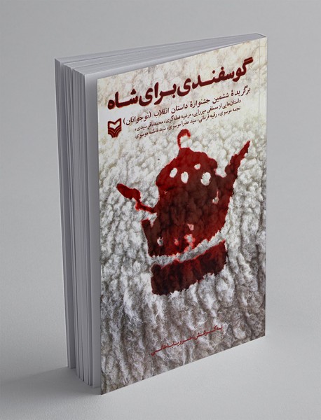 گوسفندی برای شاه