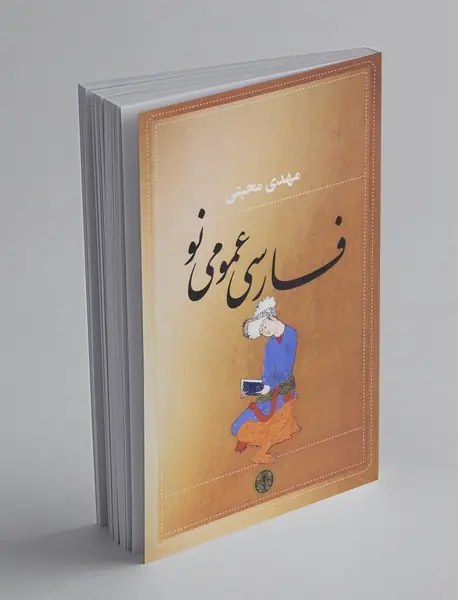 فارسی عمومی نو