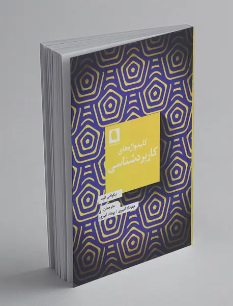 کلیدواژه‌های کاربرد‌شناسی