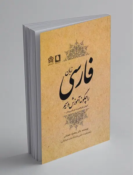 زبان فارسی را چگونه آموزش دهیم