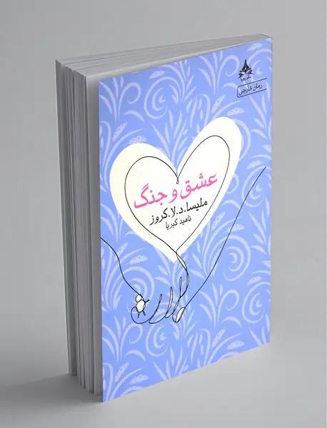 عشق و جنگ