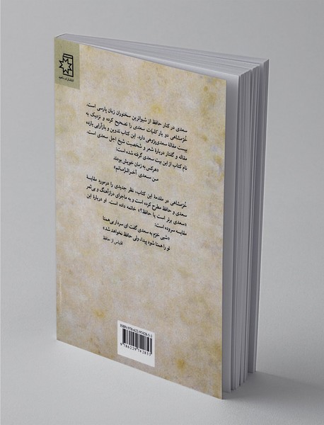 من سعدی آخرالزمانم