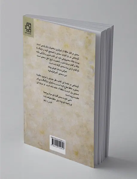 من سعدی آخرالزمانم