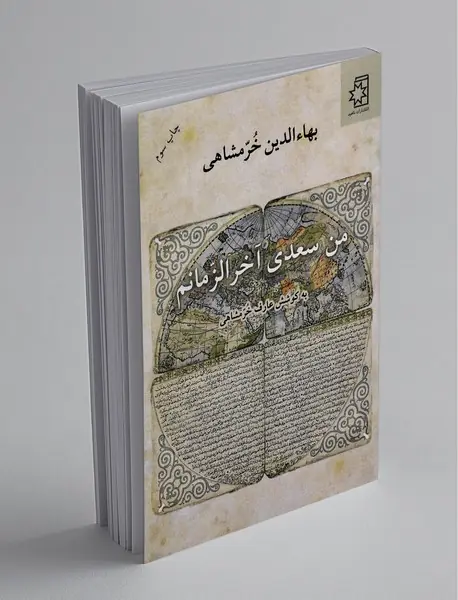 من سعدی آخرالزمانم
