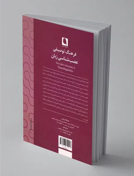 فرهنگ توصیفی عصب‌شناسی زبان