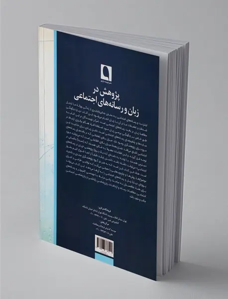 پژوهش در زبان و رسانه‌های اجتماعی