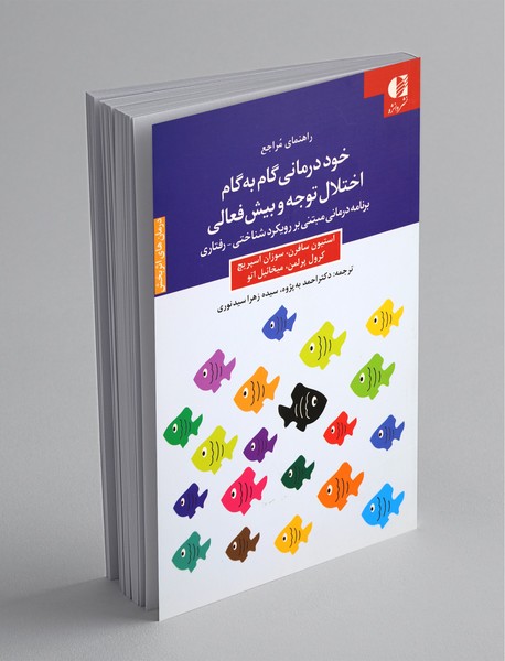 خود درمانی گام به گام اختلال توجه و بیش فعالی خود درمانی گام به گام اختلال توجه و بیش فعالی