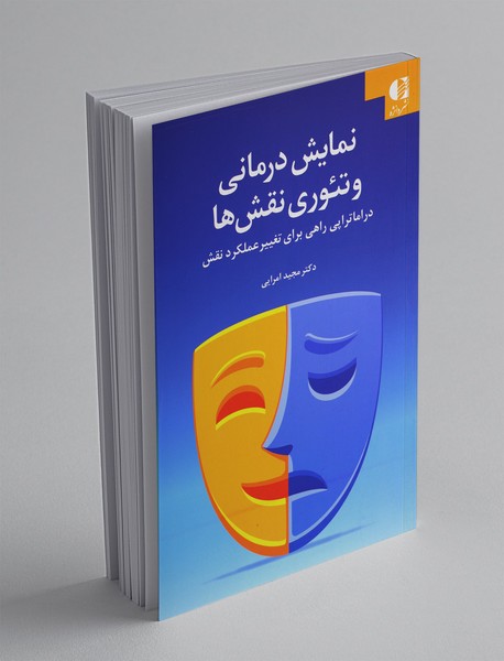 نمایش درمانی و تئوری نقشها نمایش درمانی و تئوری نقشها