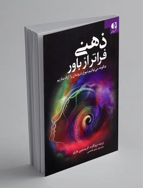 ذهنی فراتر از باور