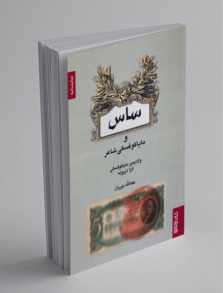 ساس و مایاکوفسکی شاعر