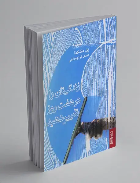 زندگی‌تان را در هفت روز تغییر دهید
