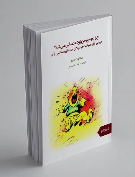 چرا بچه‌ی من زود عصبانی می‌شه؟