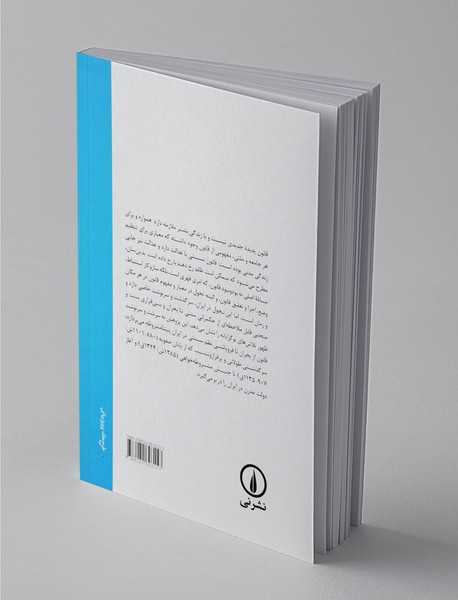 مفهوم قانون در ایران معاصر