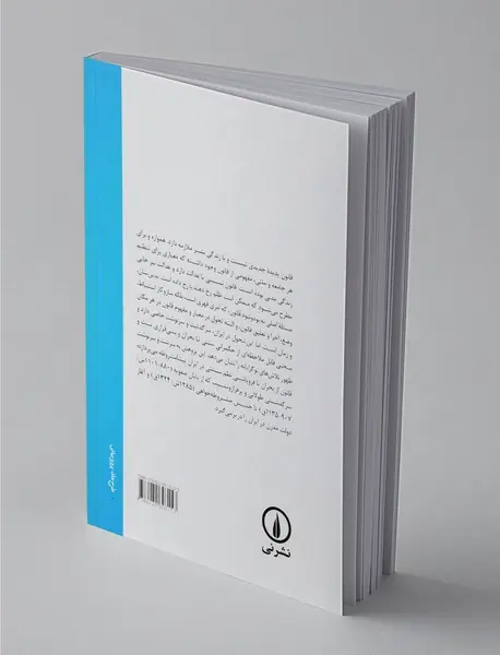 مفهوم قانون در ایران معاصر