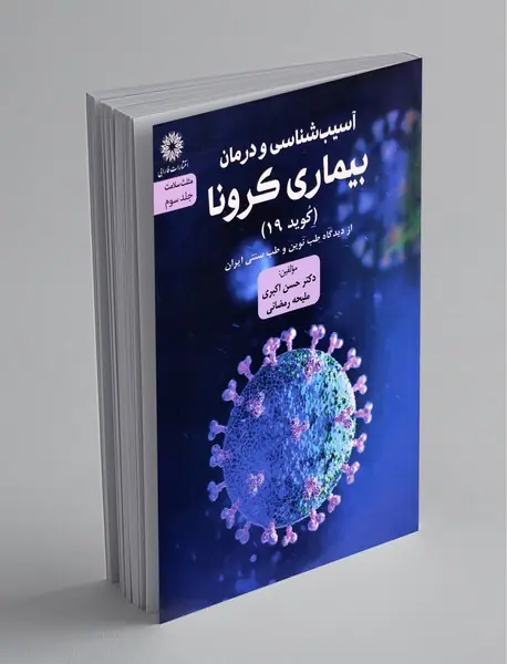 بیماری کرونا