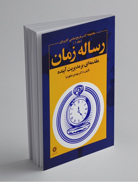 رساله‌ی زمان