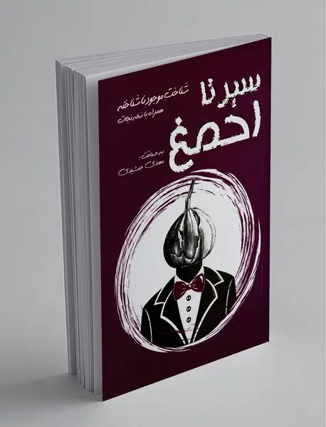 سیر تا احمغ