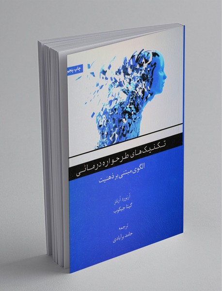 تکنیک‌های طرحواره درمانی