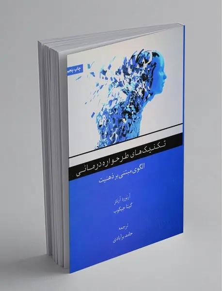 تکنیک‌های طرحواره درمانی