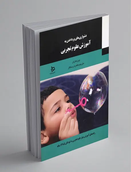 دشواری های پرداختن به آموزش علوم تجربی