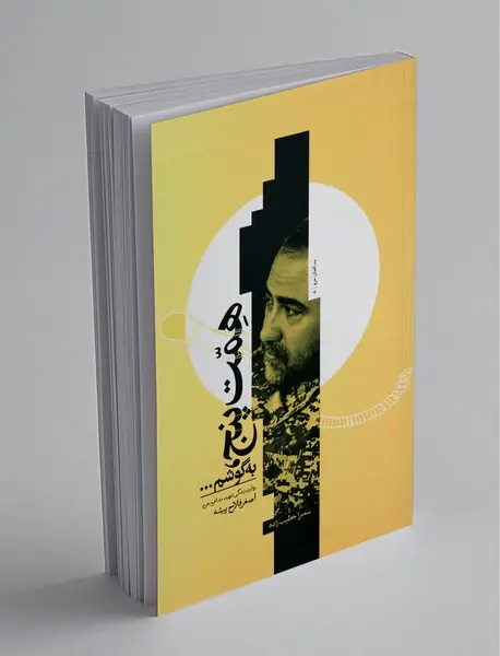 همت پنج، به گوشم...