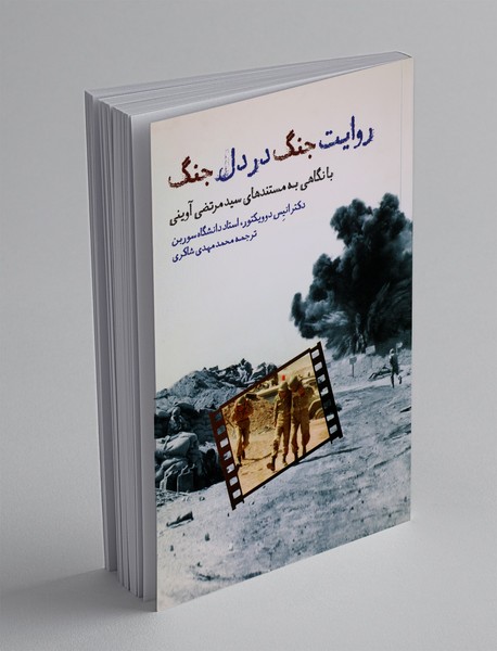 روایت جنگ در دل جنگ