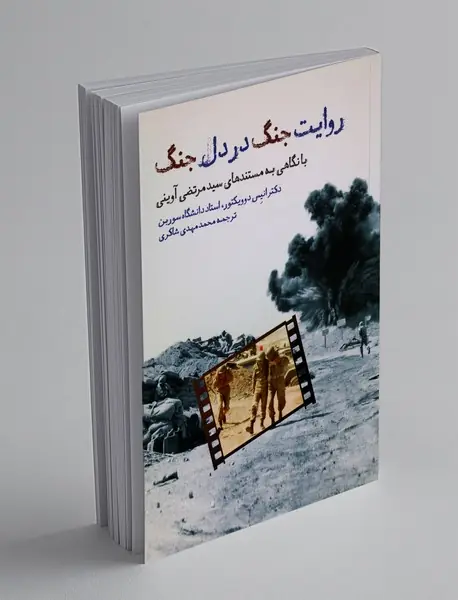 روایت جنگ در دل جنگ