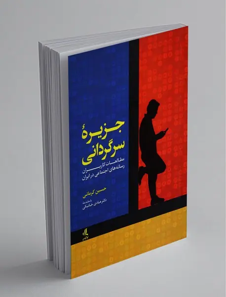 جزیره‌ی سرگردانی