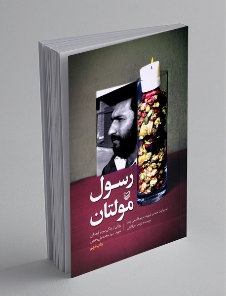 رسول مولتان رسول مولتان