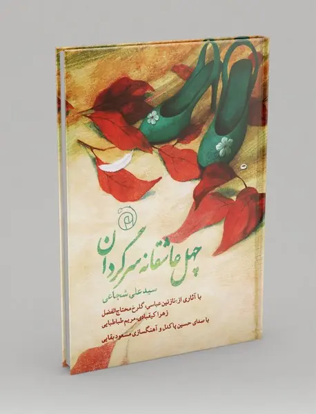 چهل عاشقانه سرگردان