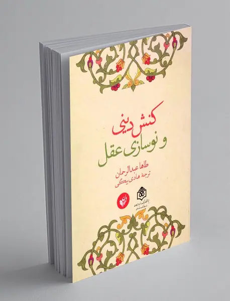 کنش دینی و نوسازی عقل