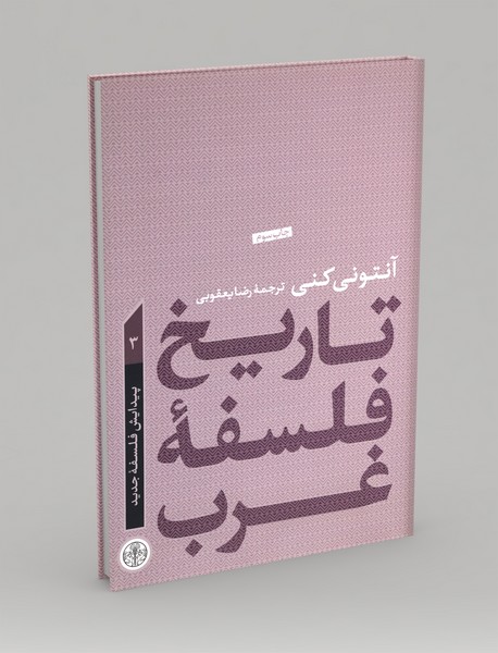 تاریخ فلسفهی غرب 3 تاریخ فلسفهی غرب 3