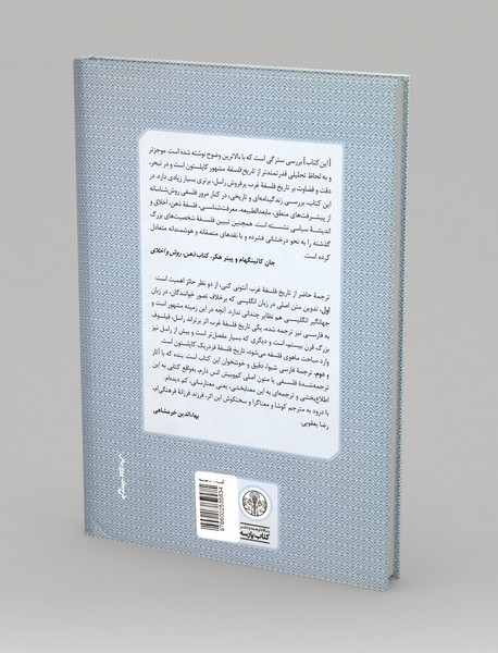 تاریخ فلسفه‌ی غرب 4