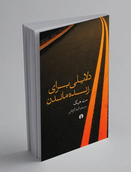 دلایلی برای زنده ماندن