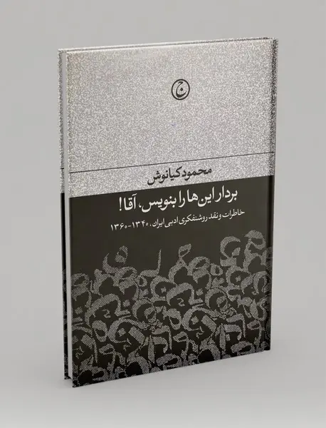 بردار این‌ها را بنویس آقا!