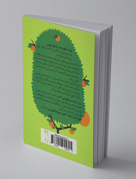 درخت زیبای من