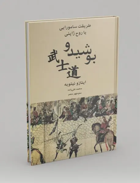 بوشیدو